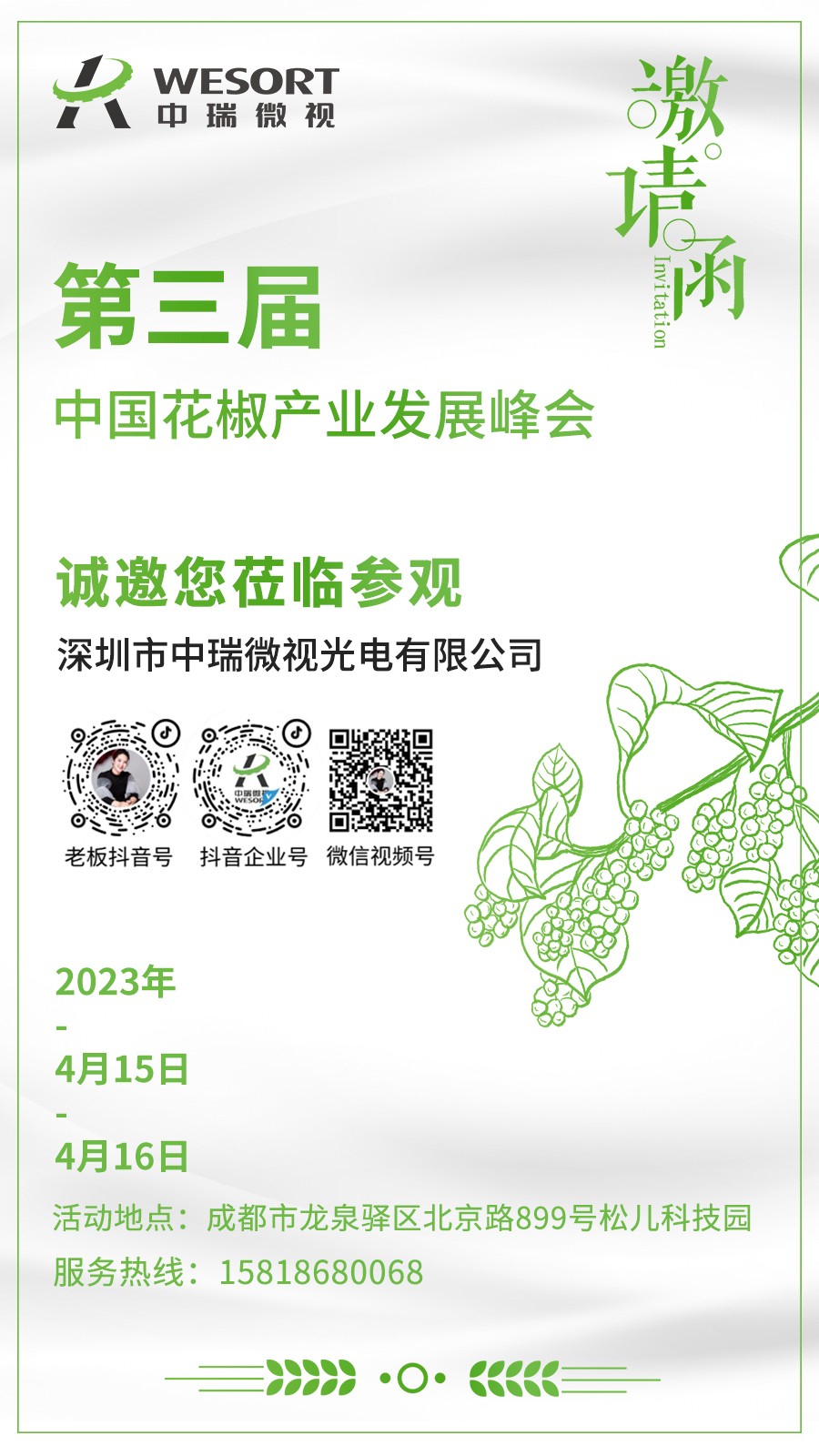 久等了！中瑞微视第三届中国花椒产业发展峰会正在进行中！
