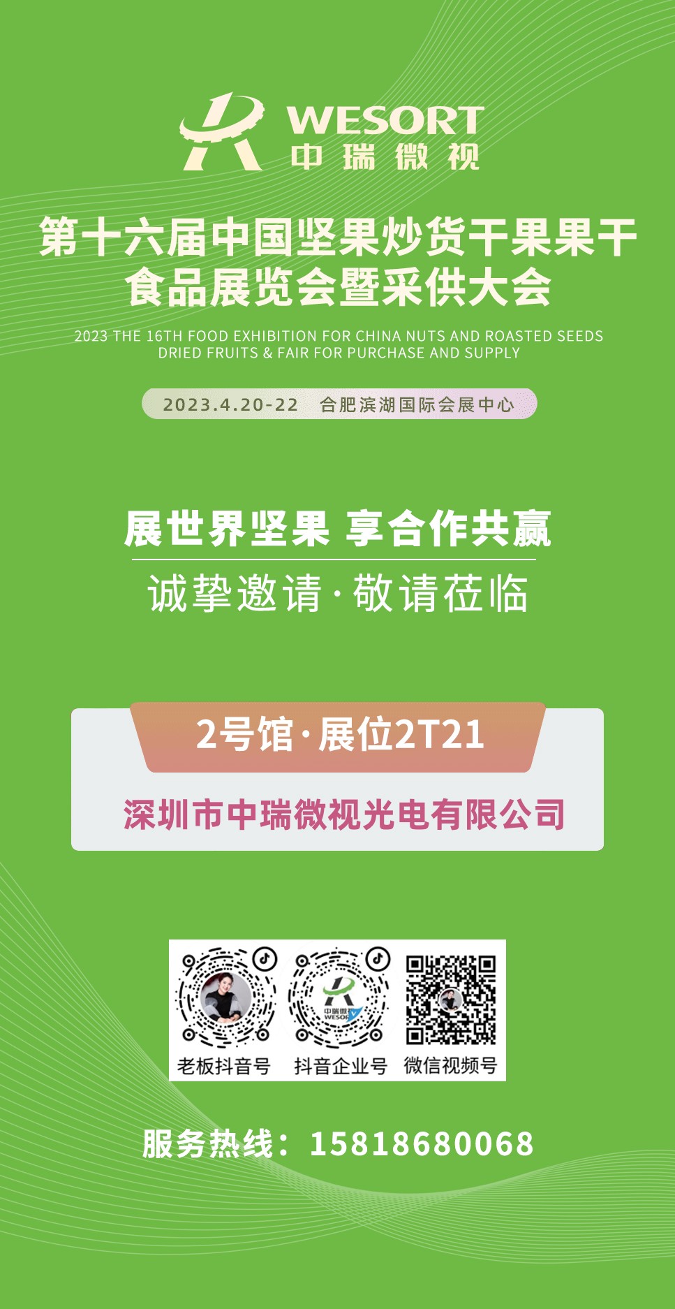 中瑞微视第十六届中国坚果炒货干果果干食品展览会暨采供大会